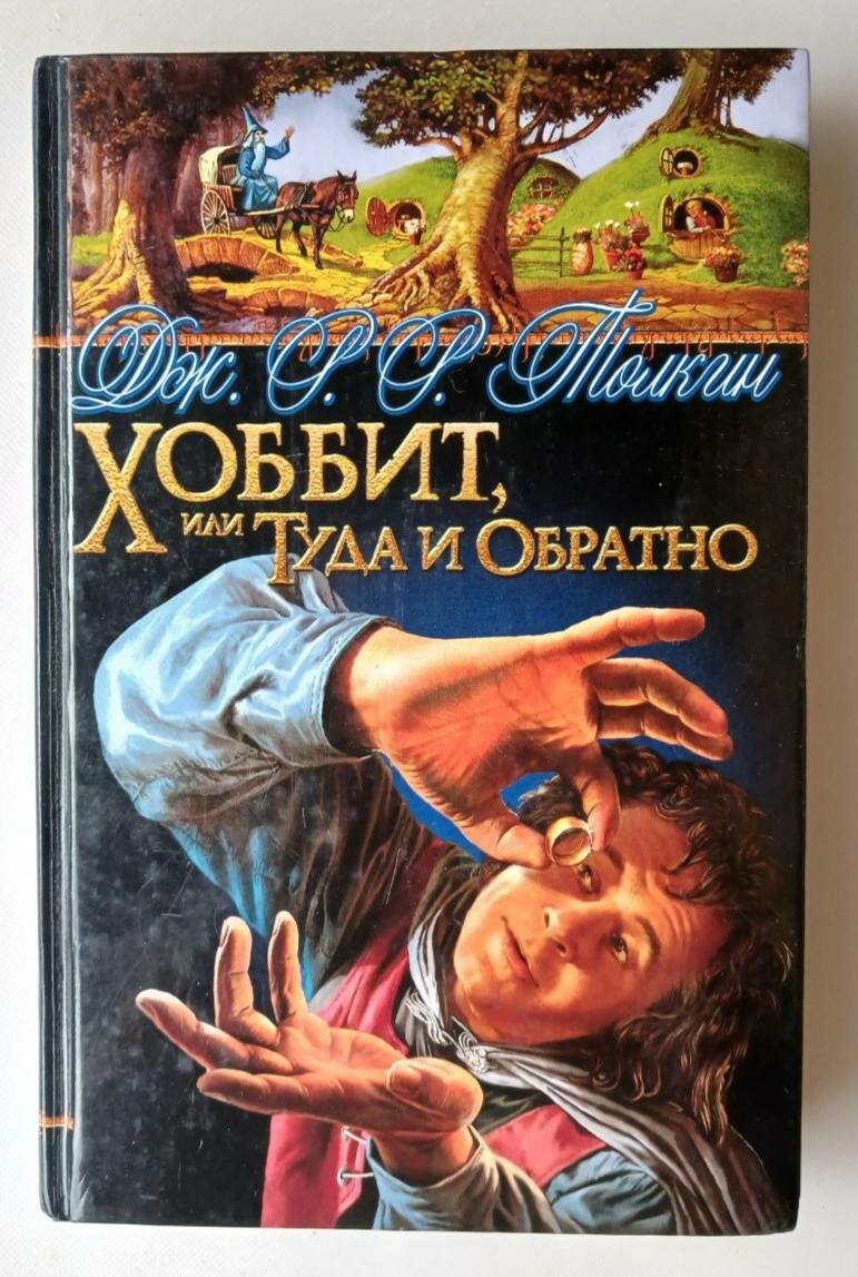 Хоббит, или Туда и Обратно. Повесть-сказка