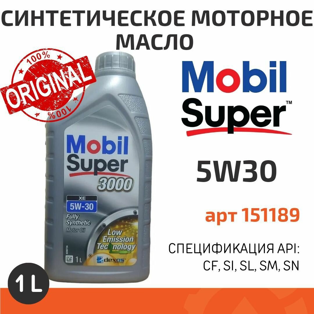 Масло моторное синтетическое Mobil "Super 3000 XE 5W-30"EU 1л