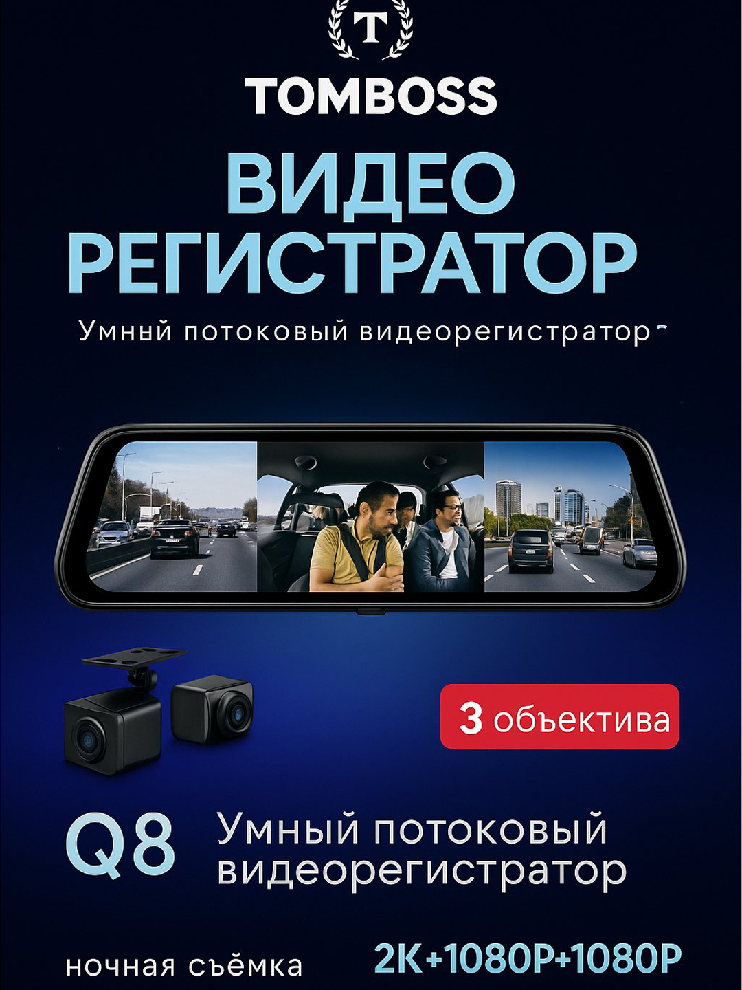 Видеорегистратор TOMBOSS Q8, 3 камеры, Wi-Fi наблюдение, гарантия 1 год