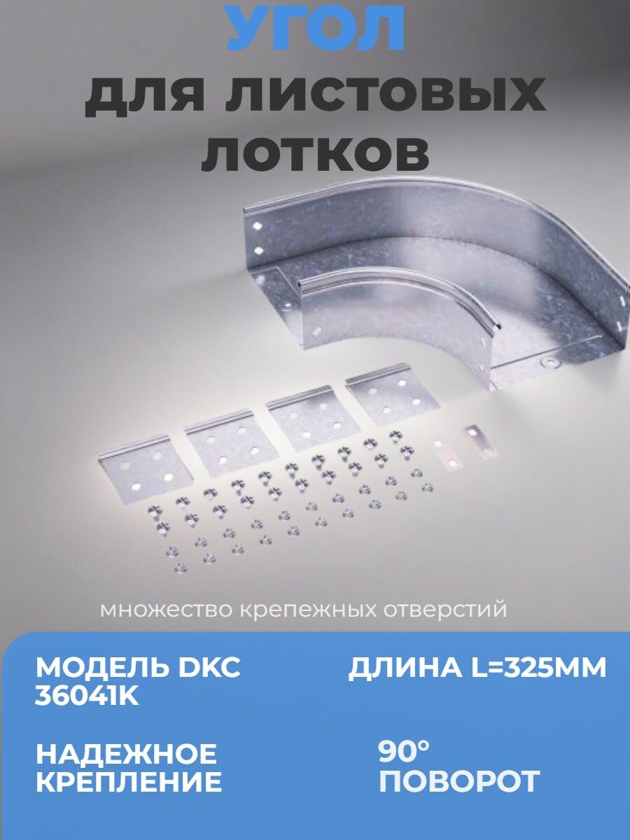 Угол (поворот) для листовых лотков DKC 36041K 90 L 325