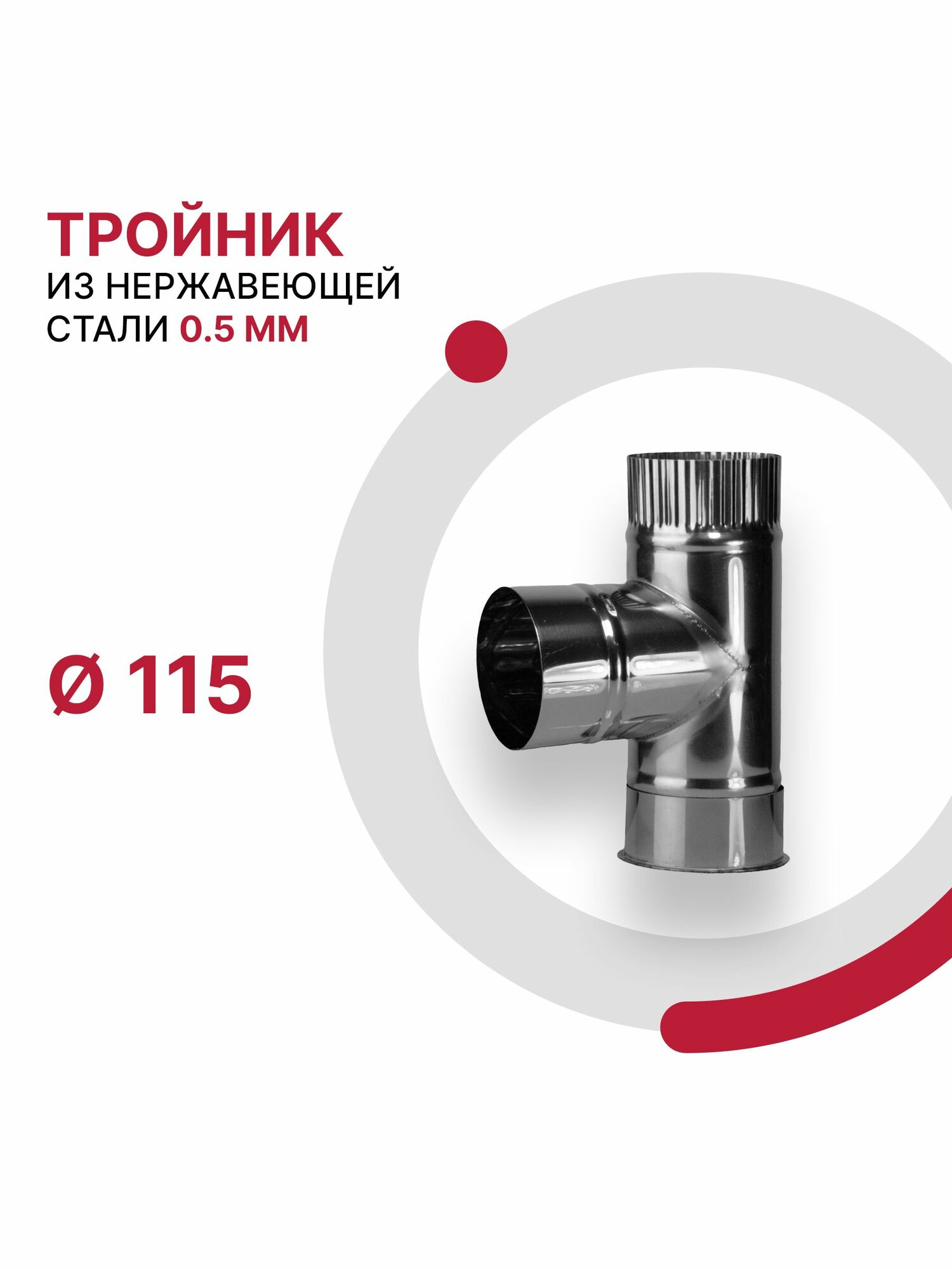Тройник с заглушкой для дымохода D 115 мм из нержавеющей стали AISI 430 толщиной 0 5 мм