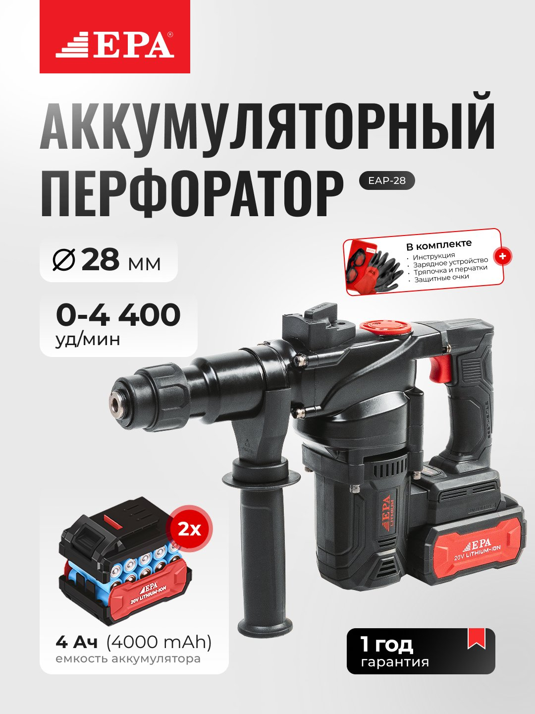 Аккумуляторный перфоратор EPA EAP-28 , Напряжение 20 В/4А, Скорость удара 0-4400 уд/мин