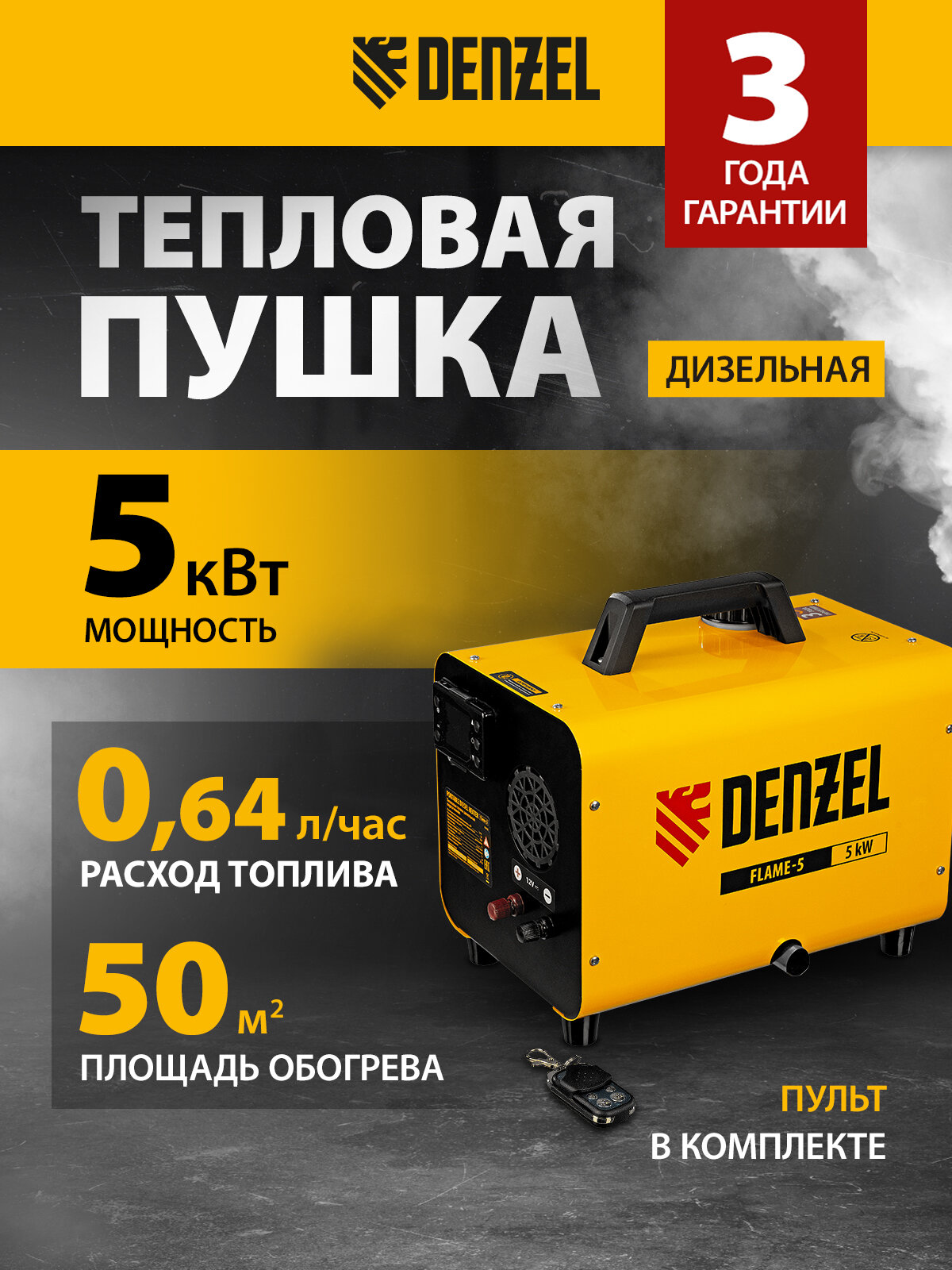 Дизельная тепловая пушка Denzel Flame-5 5кВт до 50 м² непрямой нагрев и цифровой термостат портативная 96495