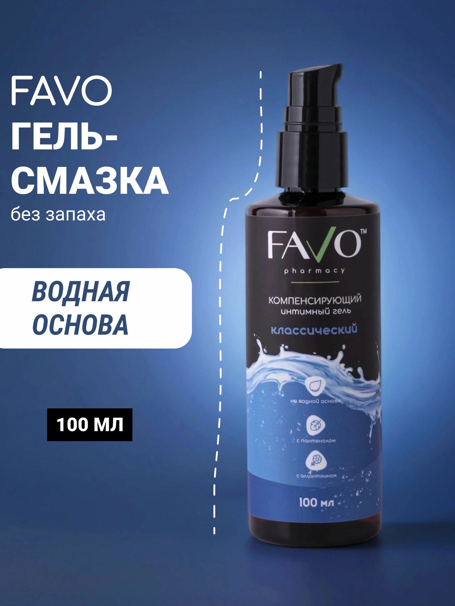 Лубрикант / Интимная гель-смазка FAVO "Классическая" 100 мл