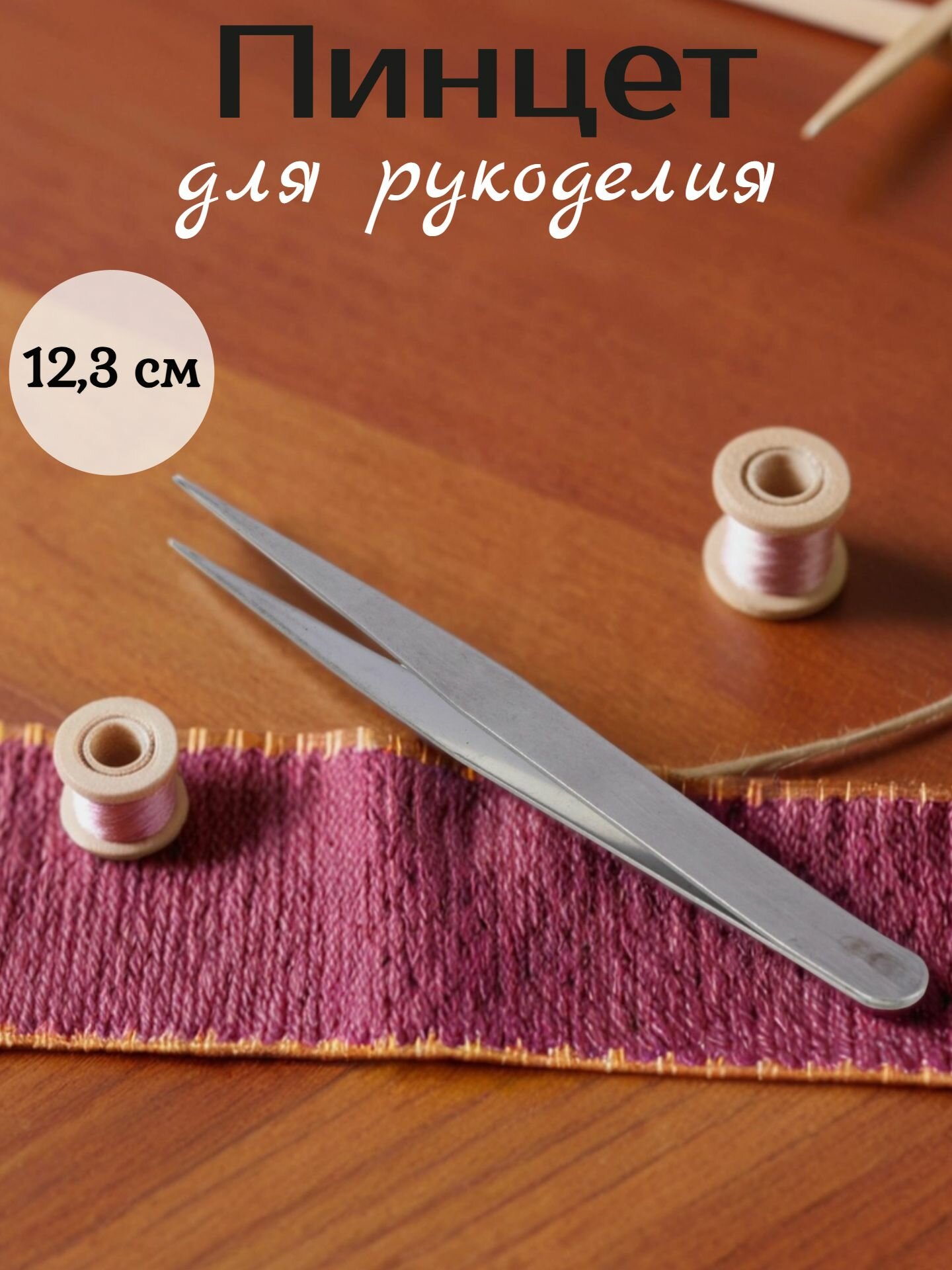 Пинцет прямой для рукоделия металл 123 см/ пинцет для творчества/ пинцет/ пинцет острый