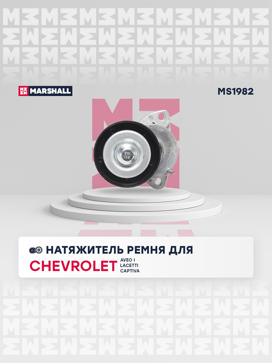 Натяжитель ремня CHEVROLET шевроле Aveo Авео I Lacetti Лацетти лачетти Captiva DAEWOO ДЭУ Nubira OPEL опель Antara 534011820 25190645