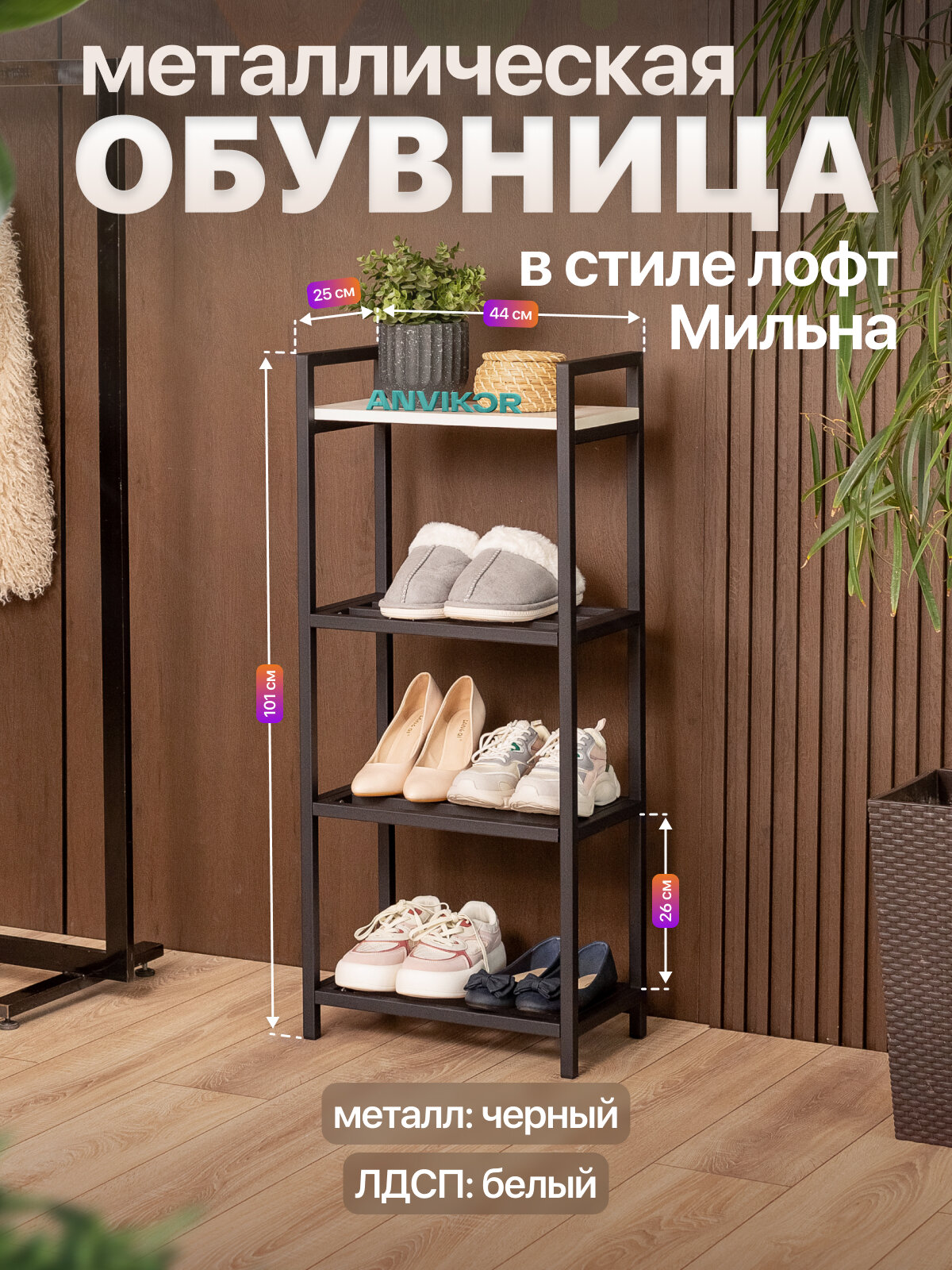 Обувница в прихожую металлическая в стиле лофт Мильна черный/белый