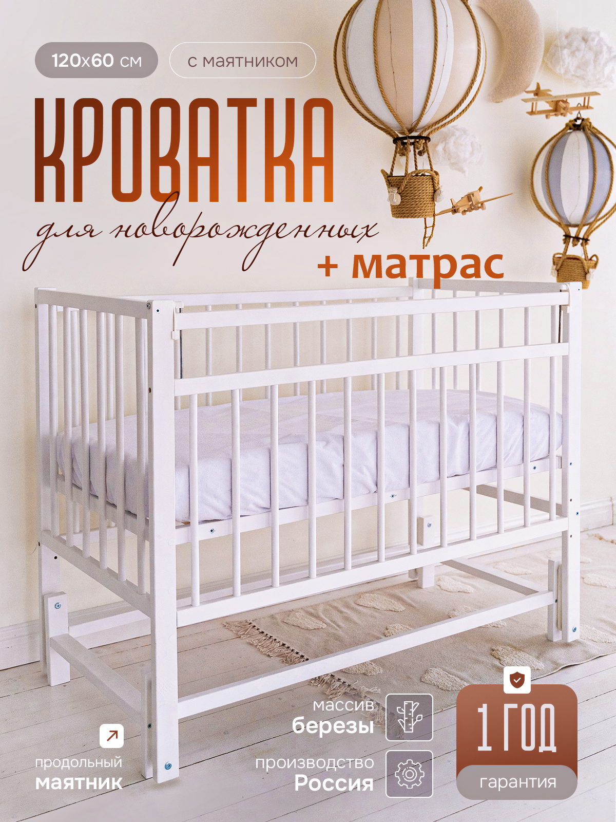Детская кроватка с матрасом на маятнике для новорожденных, белая
