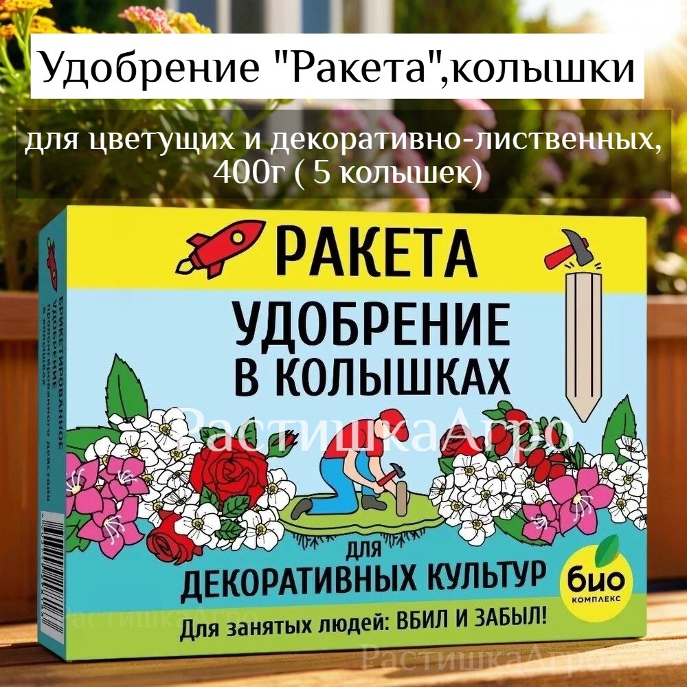 Удобрение "Ракета", колышки, для цветущих и декоративно-лиственных, 400г