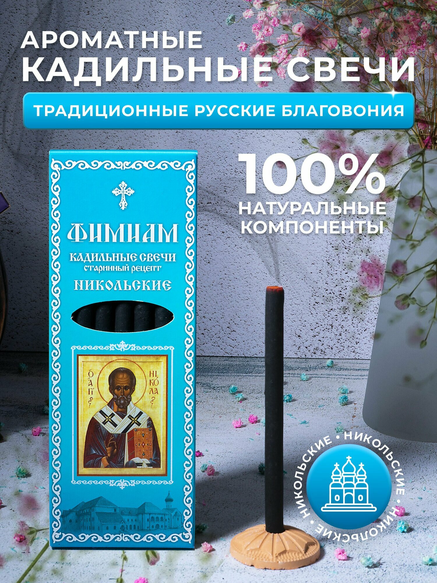 Кадильные церковные свечи Фимиам для каждения 7 шт, аромат - Никольские, 11 см, с огнеупорной подставкой, черные, время горения - 60 мин