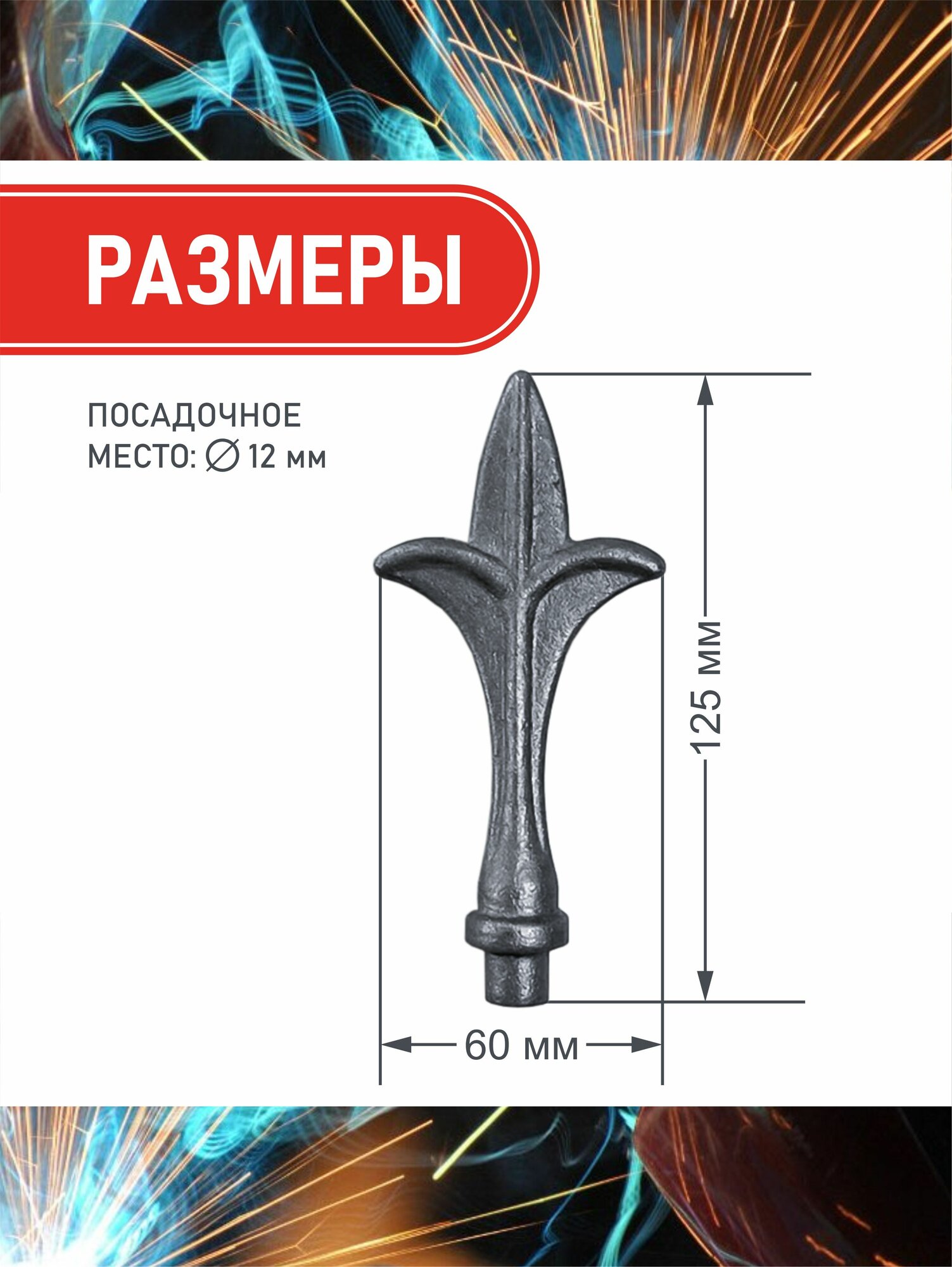 Кованый элемент Пика кованый элемент (12966) 125*60 100 штук для ворот, заборов и лестниц