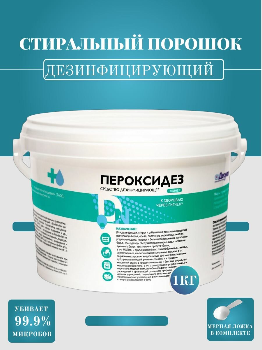Порошок стиральный дезинфицирующий для цветного, белого и детского белья 1 кг Пероксидез Клинер