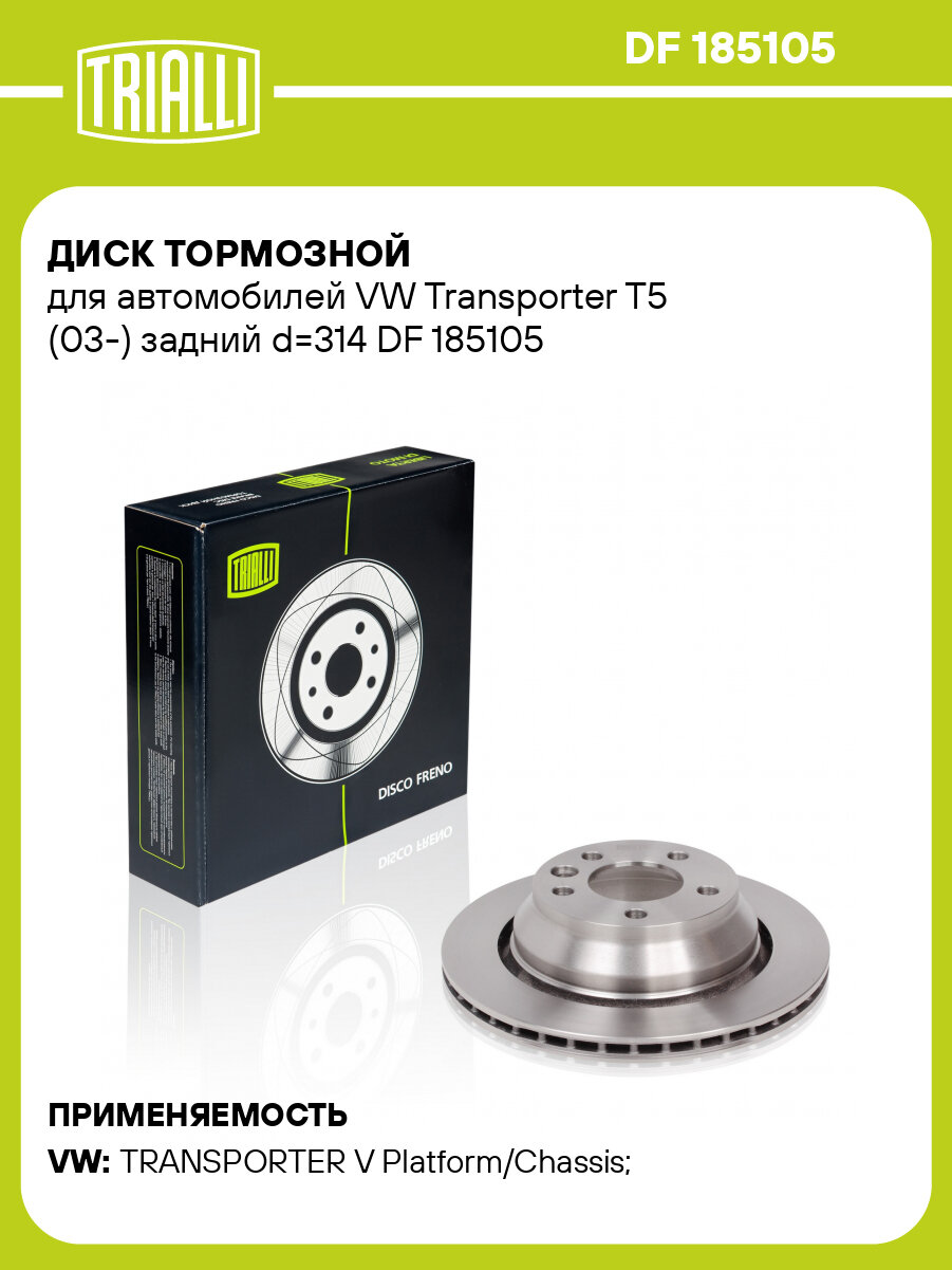 Диск тормозной для автомобилей VW Transporter T5 (03-) задний d=314 DF 185105 TRIALLI