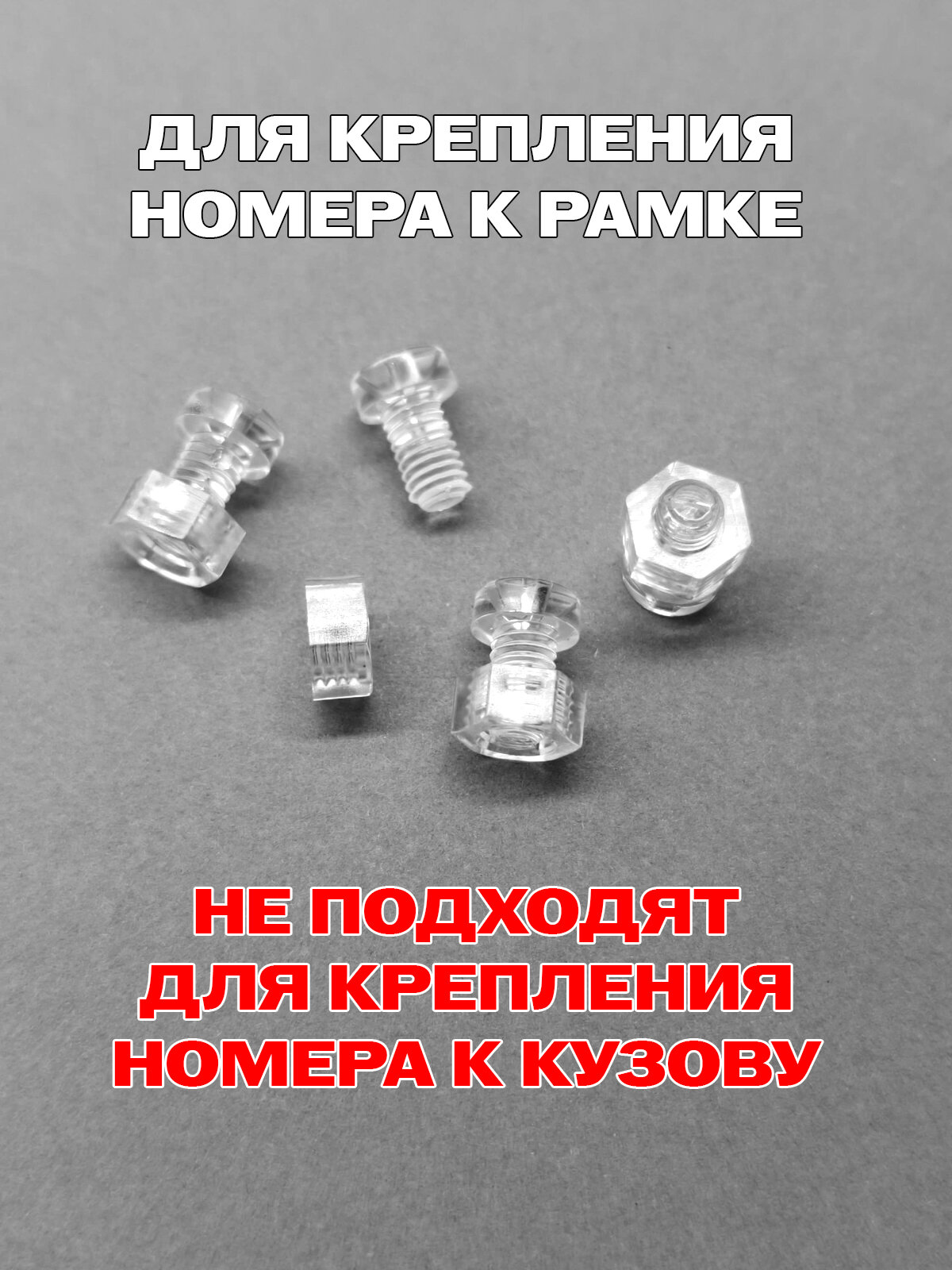 Набор прозрачных полимерных винтов М6 (болтов) для крепления ГОС номера к автомобильной рамке / 4 шт. — фото 1