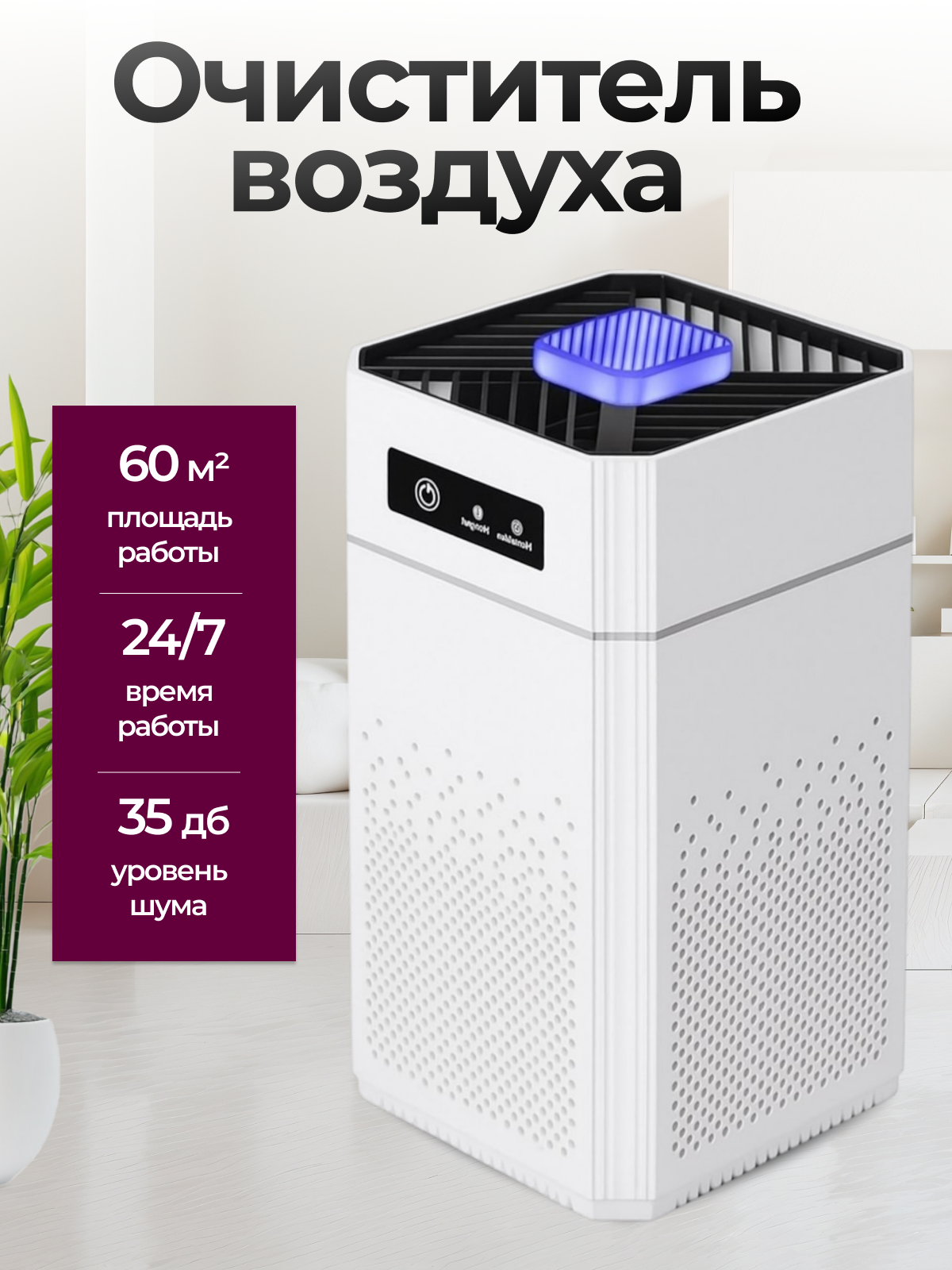 Увлажнитель и очиститель воздуха с угольным фильтром для дома белый