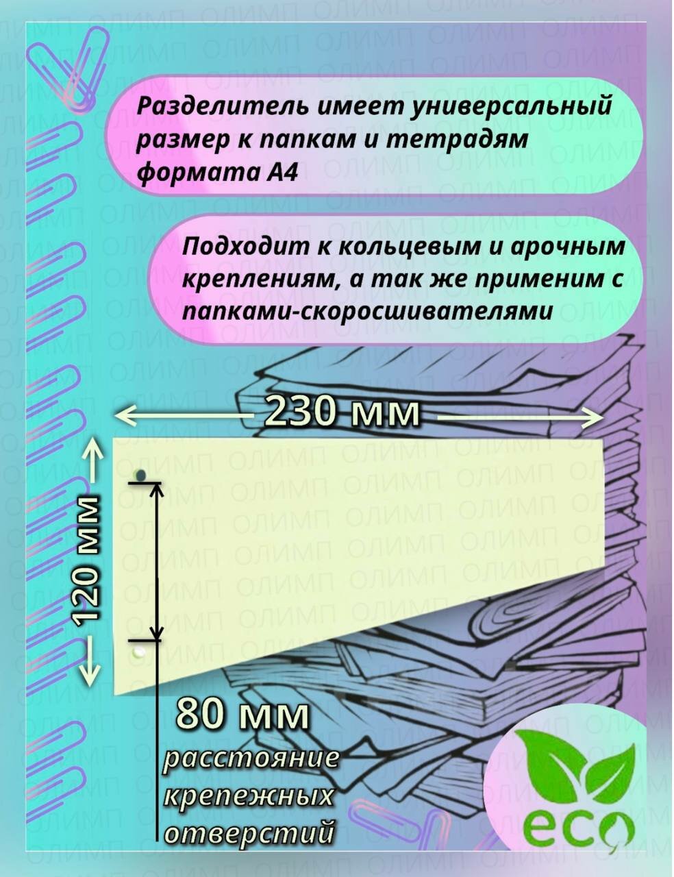 Разделитель листов зеленый (пастель) 100 л — фото 1