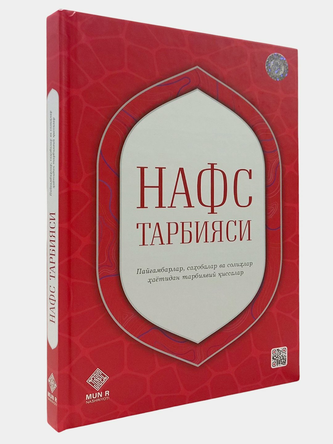 Книга "Нафс тарбияси" на узбекском языке, религия (кириллица), автор Х. Абдулвохид кизи , твёрдая обложка — фото 1