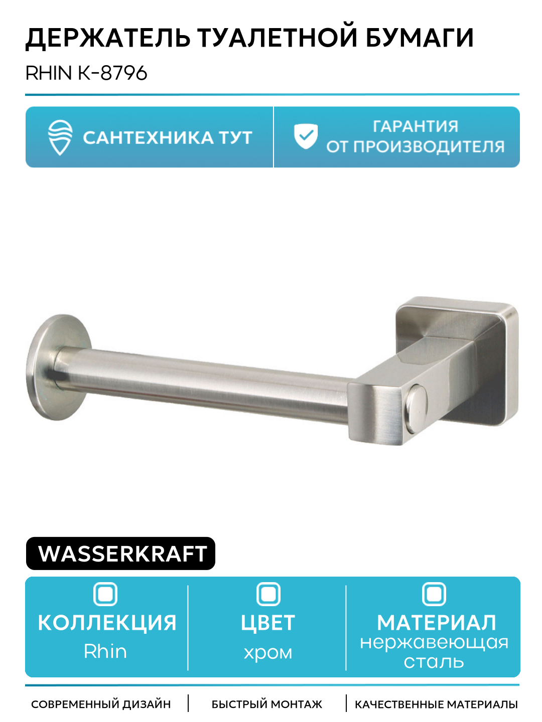 Держатель туалетной бумаги WasserKRAFT Rhin K-8796 Хром сталь