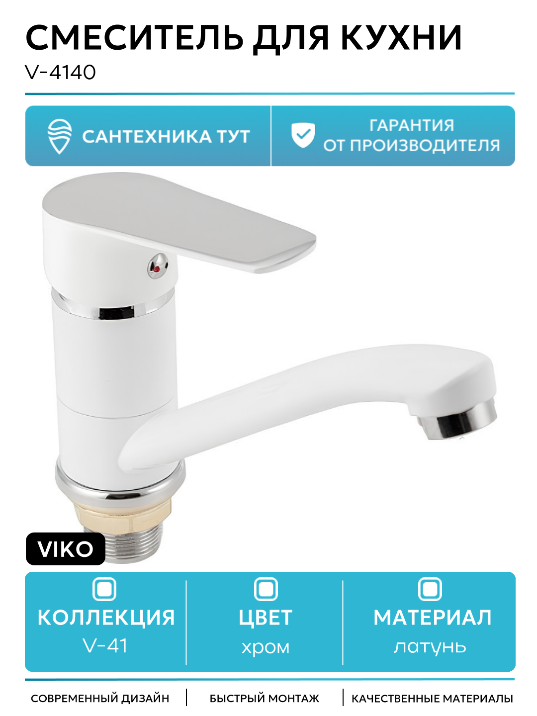 Смеситель для кухни Viko V-4140 с поворотным изливом Белый Хром