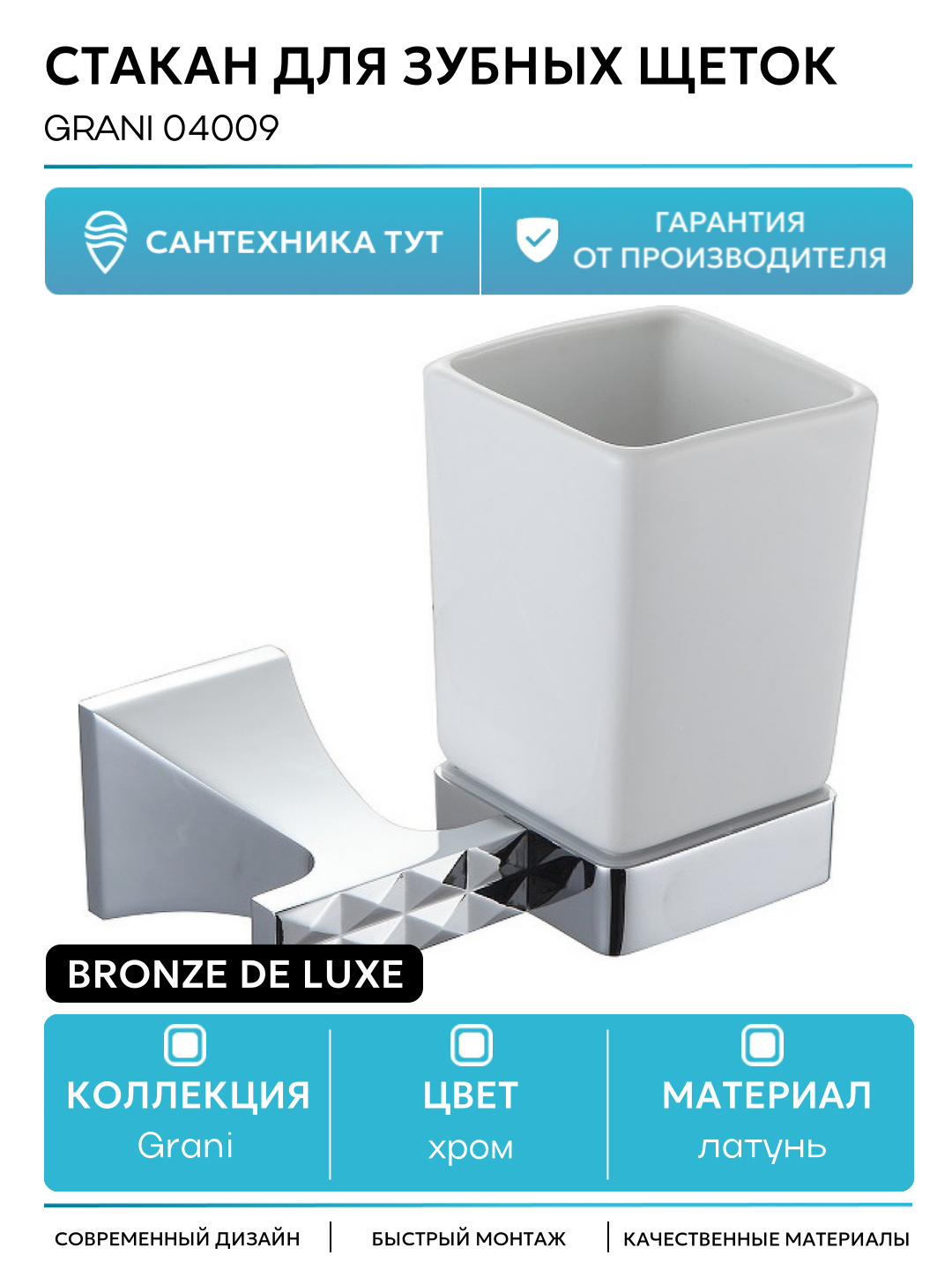 Стакан для зубных щеток Bronze de Luxe Grani 04009 Хром стильный дизайн