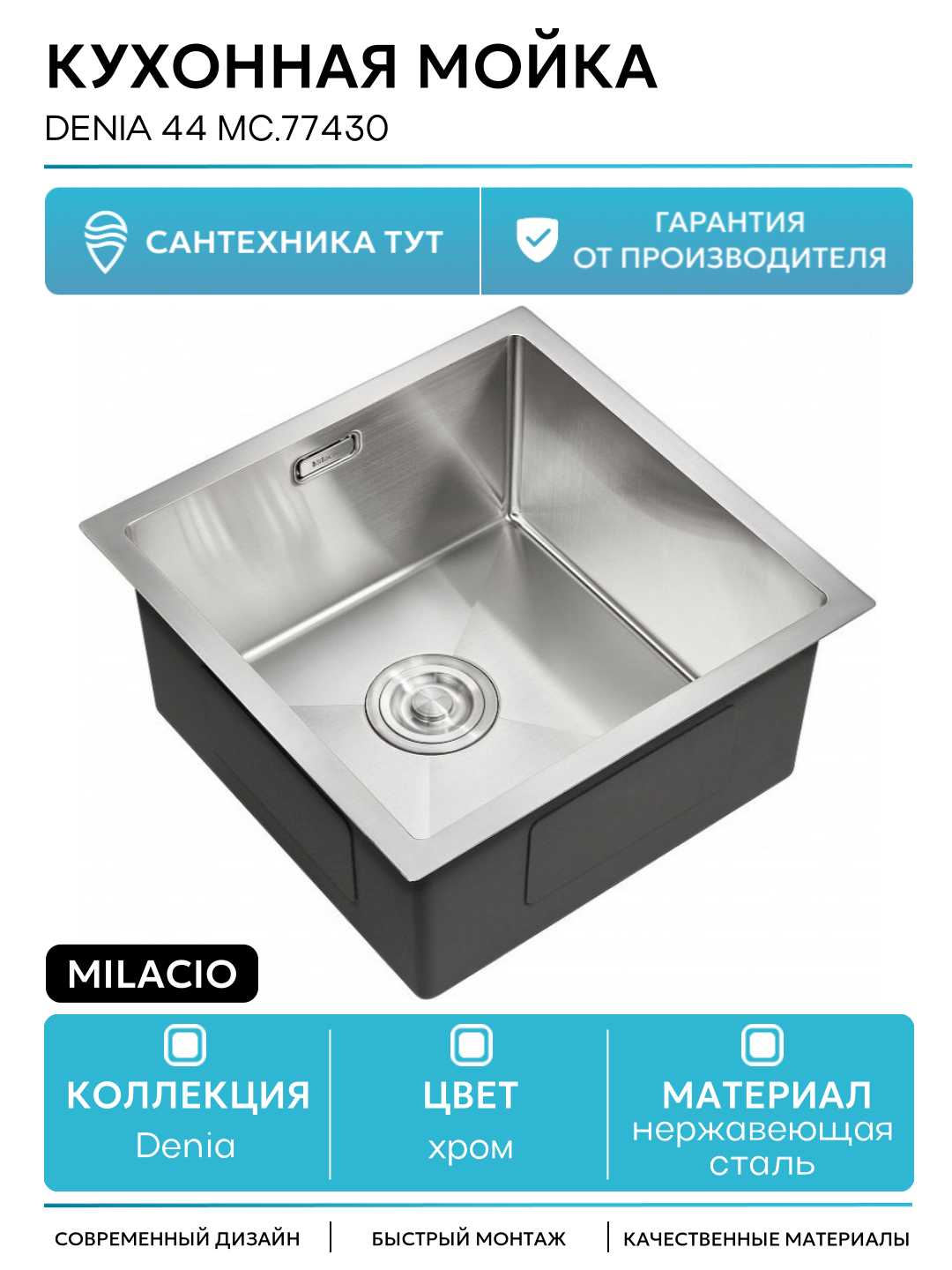 Кухонная мойка Milacio 