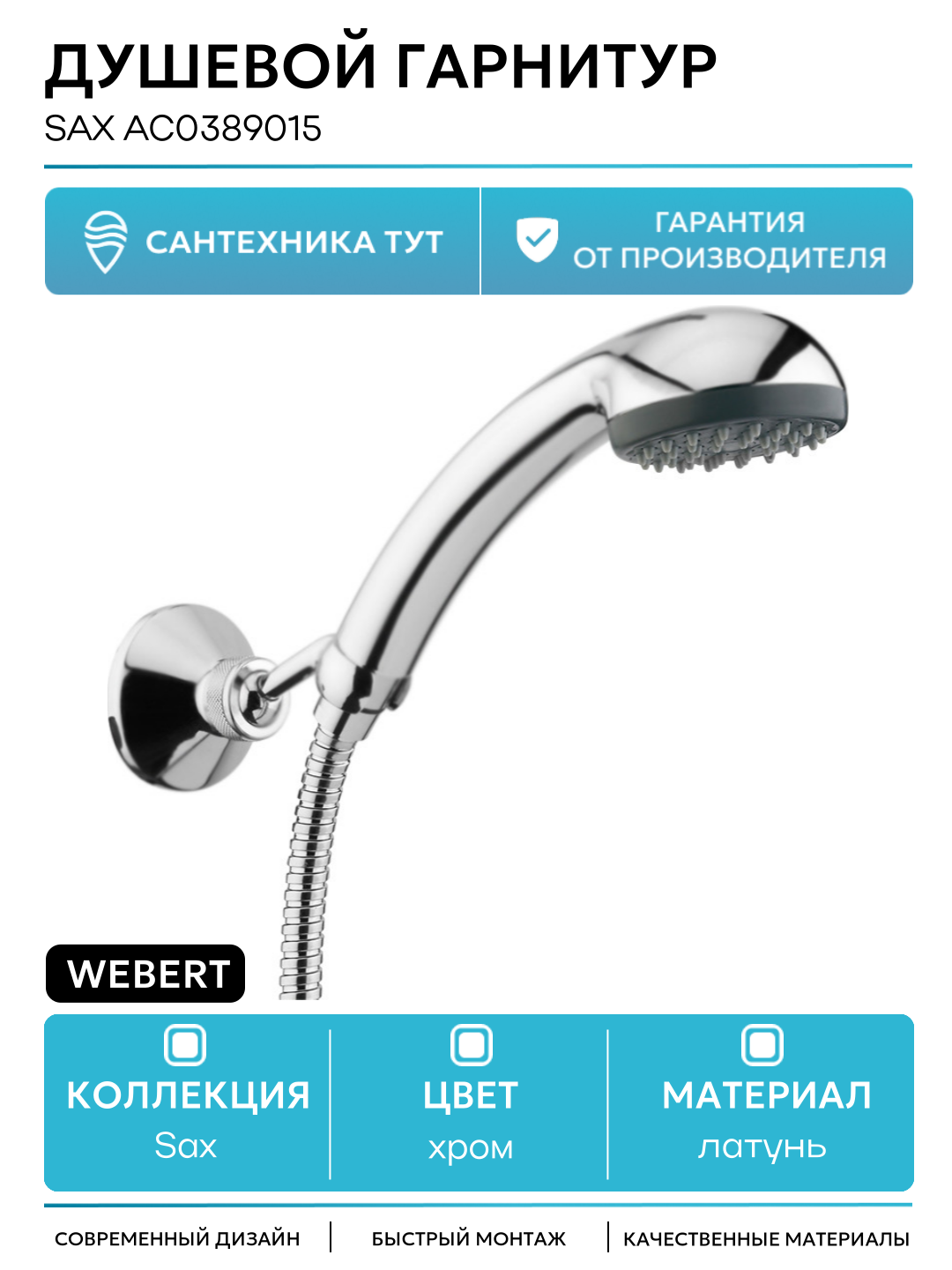 Душевой гарнитур Webert Sax AC0389015 Хром современный стиль