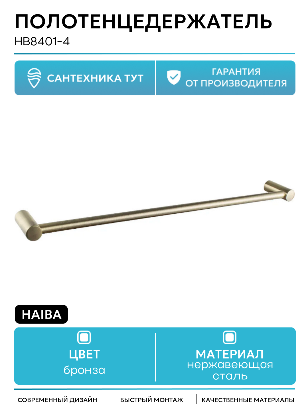 Полотенцедержатель Haiba HB8401-4 Бронза