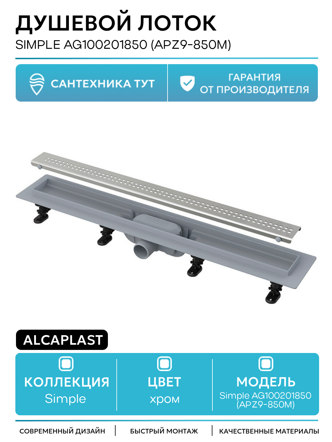 Душевой лоток Alcaplast Simple AG100201850 (APZ9-850M) с решеткой Хром пластик хром