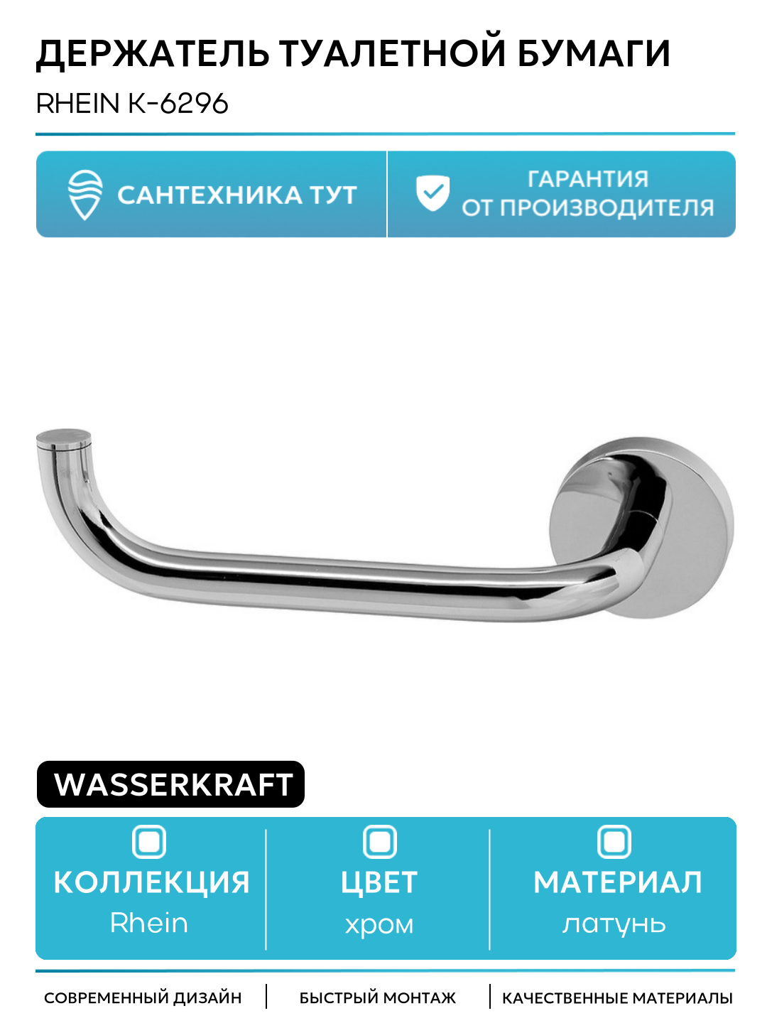 Держатель туалетной бумаги WasserKRAFT Rhein K-6296 Хром в ванную комнату