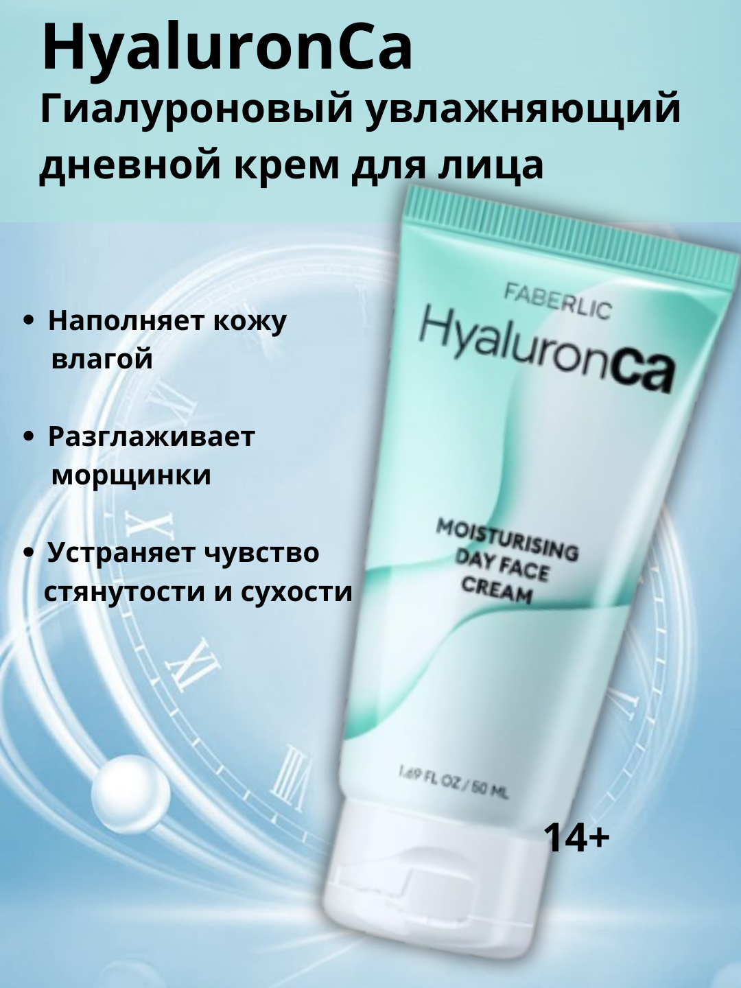 Гиалуроновый увлажняющий дневной крем для лица HyaluronCa, Faberlic