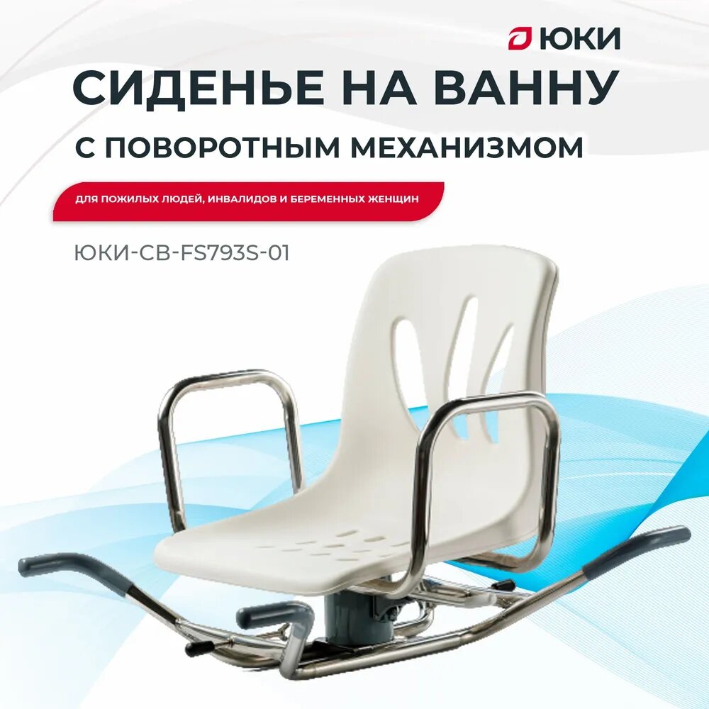 Сиденье для ванны поворотное FS793S ЮкиГрупп