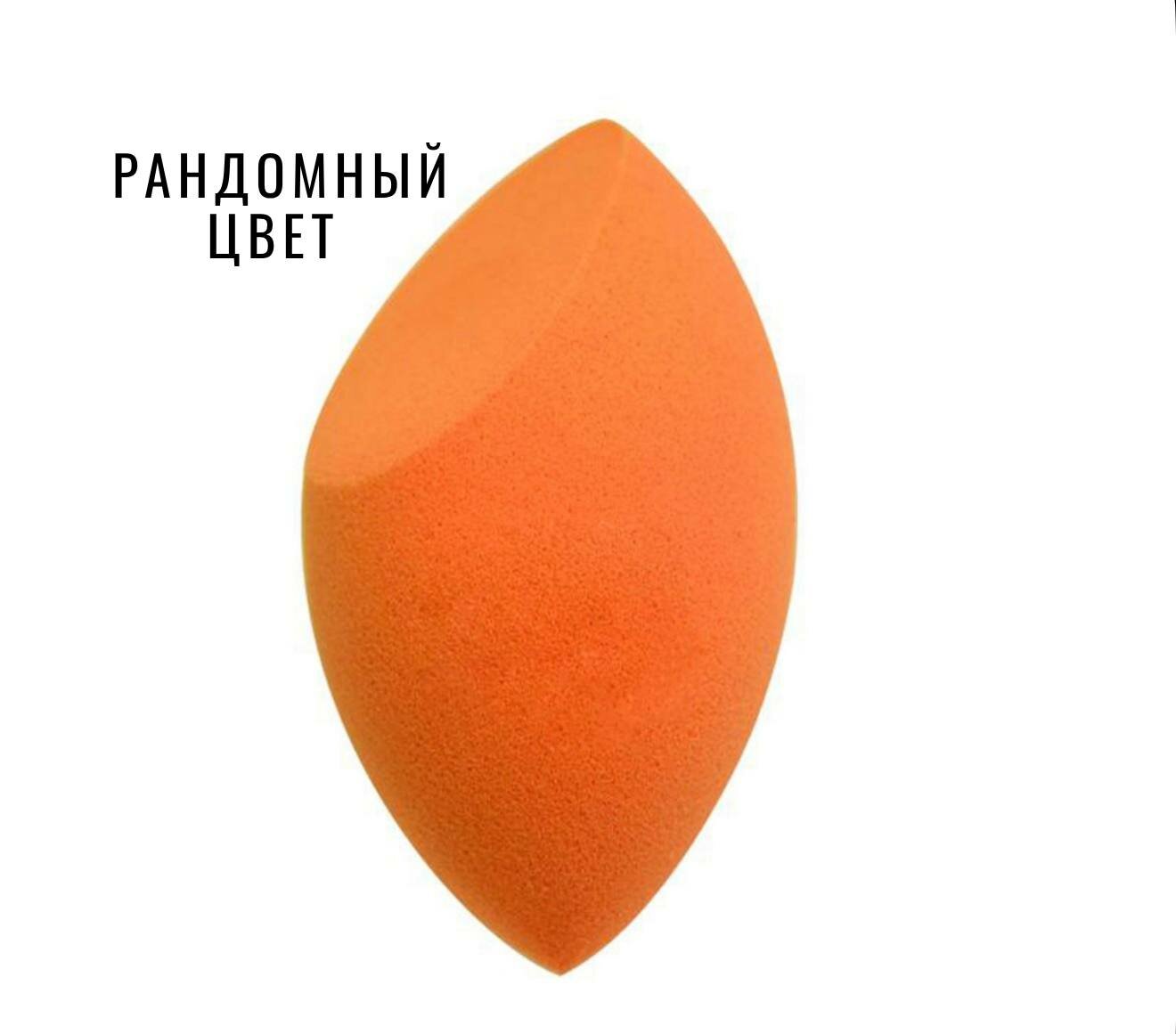 Спонж для макияжа "Мягкий и упругий", равномерное нанесение тональных средств