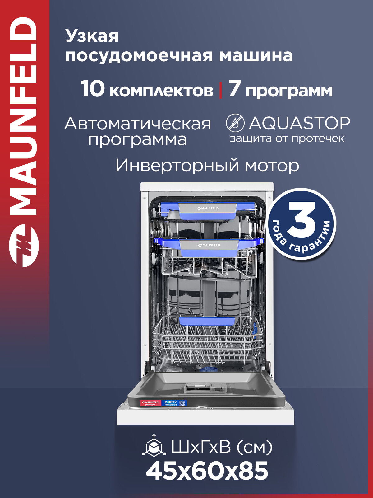 Посудомоечная машина MAUNFELD MWF45331W Inverter