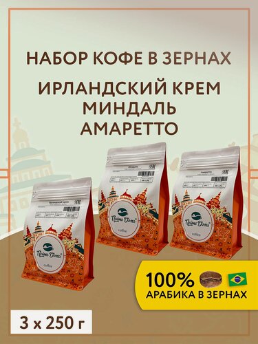 Изображение товара Кофе жареный в зернах ароматизированный 750 г Ирландский крем, Миндаль, Aмаретто (набор 3 по 250 г)