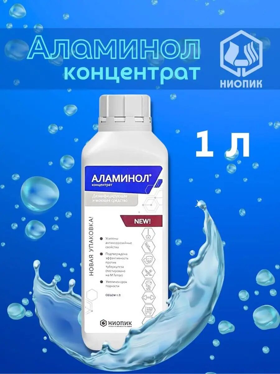 Дезинфицирующее средство аламинол 1л