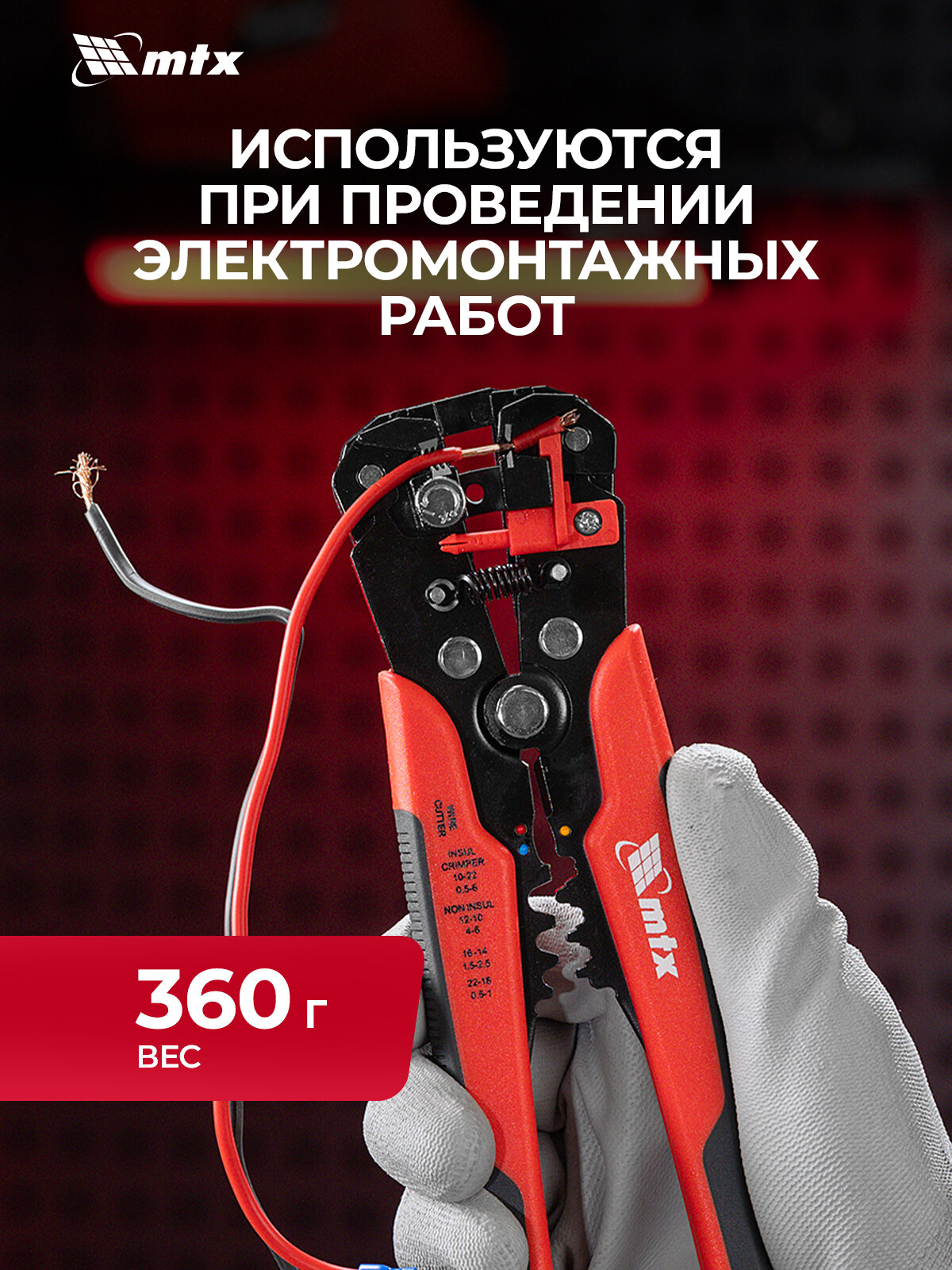 Стриппер для снятия изоляции MTX, 0.2-6 мм², щипцы для зачистки электропроводов с функцией обрезки, 177349 — фото 1