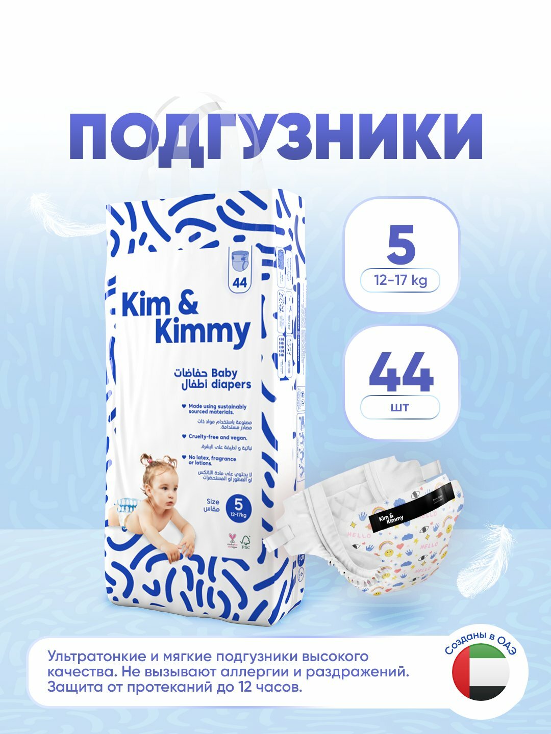 Подгузники Kim&Kimmy, размер 5, 12-17 кг, 44 шт
