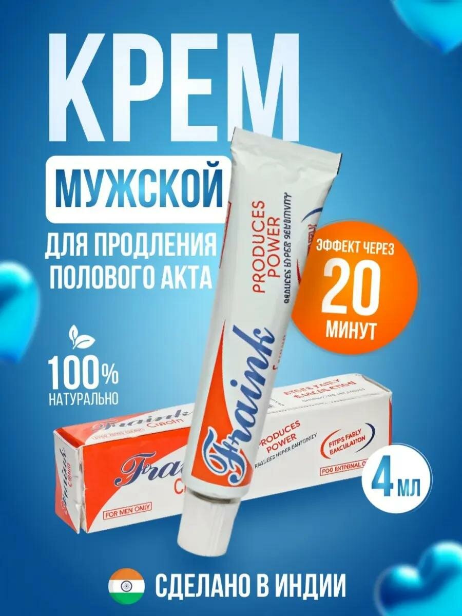 Крем Fraink (Френк) 4 мл / устраняет преждевременную эякуляцию и увеличивает длительность полового акта