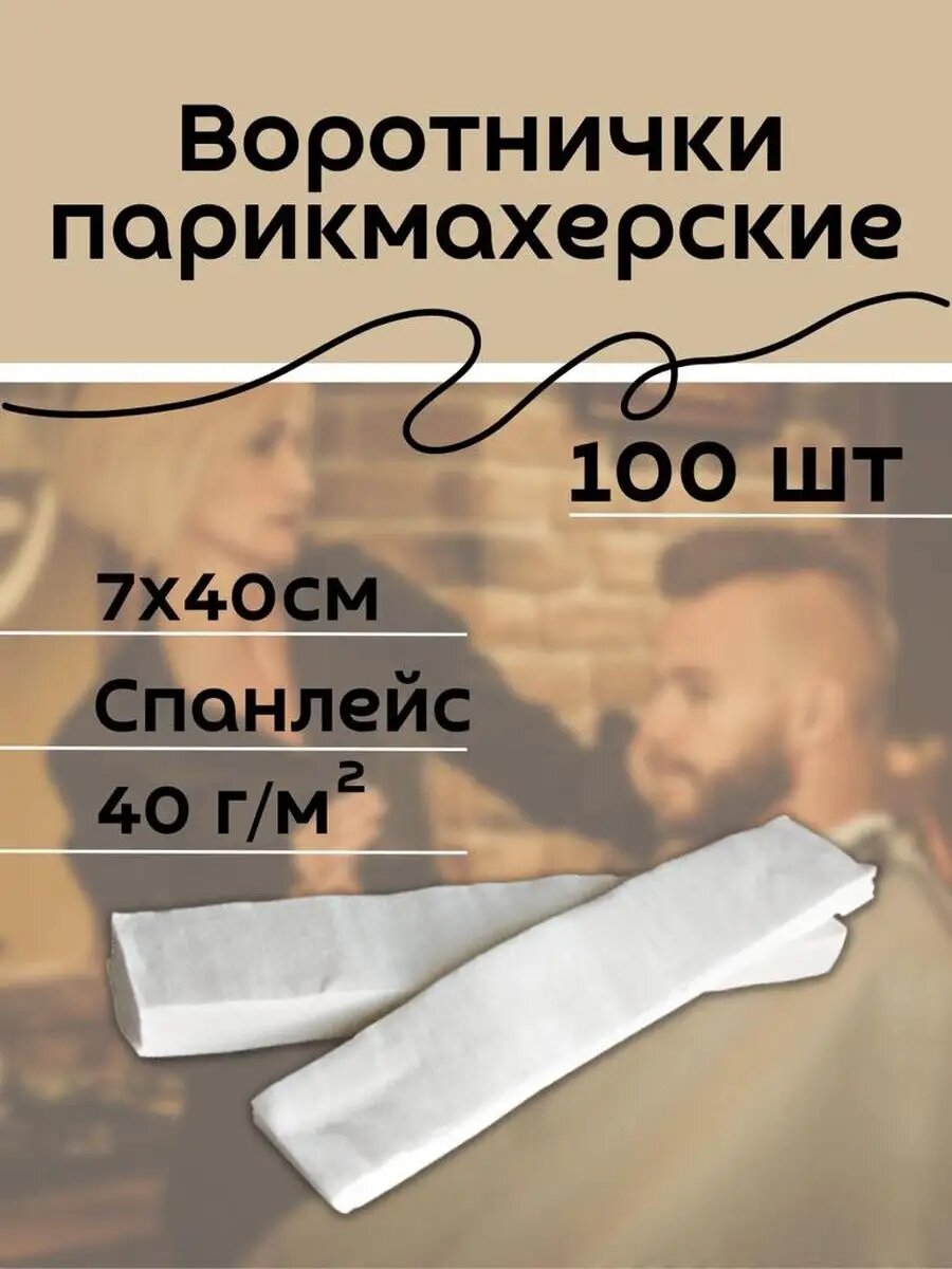 Воротнички парикмахерские спанлейс 7х40см 40 г/м2 - 100 шт