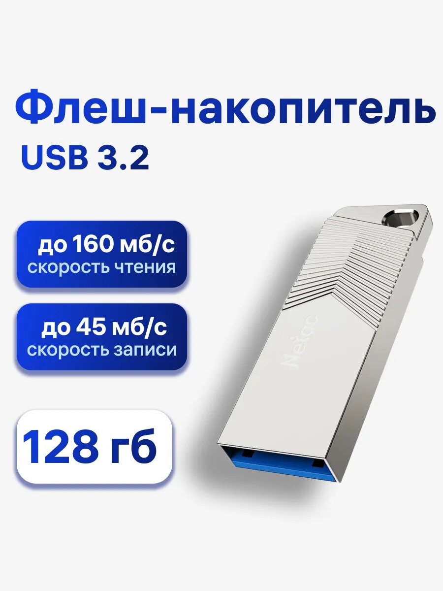Флешка Netac UM1, 128 ГБ, USB 3.2, серебристый (NT03UM1N-128G-32PN)