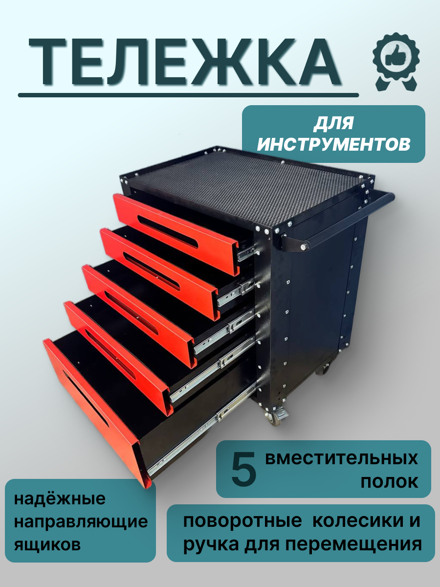 Тележка инструментальная для инструментов Garopt 5 полок, красный