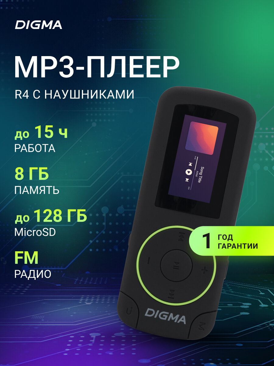 Плеер Flash Digma R4 черный, встроенная память 8Гб, цветной дисплей, диагональ 0.8", разрешение 80x160 до 128ГБ