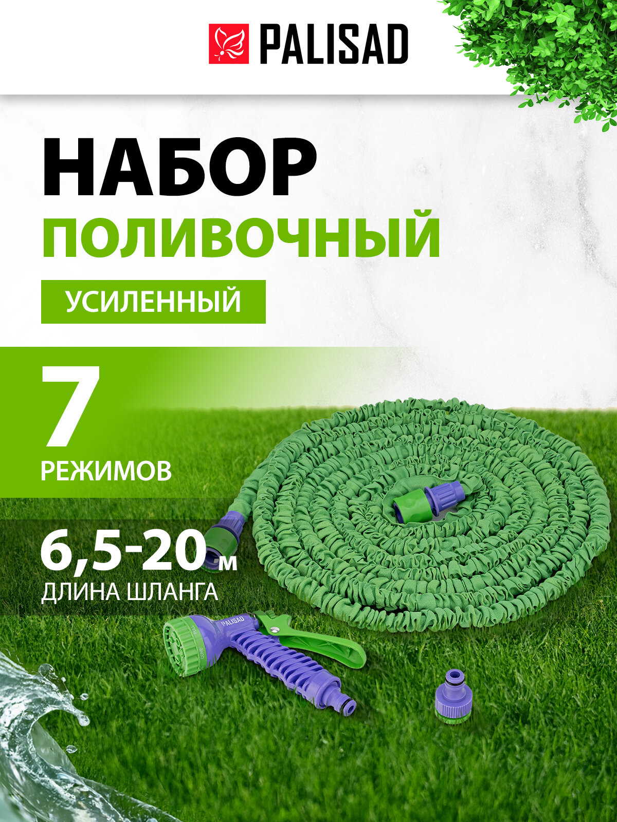 Набор поливочный Palisad усиленый растягивающийся шланг 20м 7-реж пистолет соед адаптер 67547