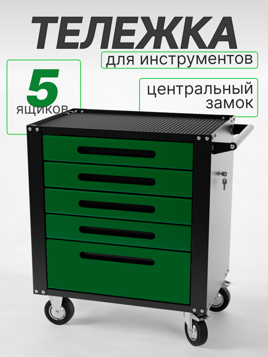 Тележка инструментальная Garopt 5 ящиков, центральный замок, увеличенные колеса, зеленая