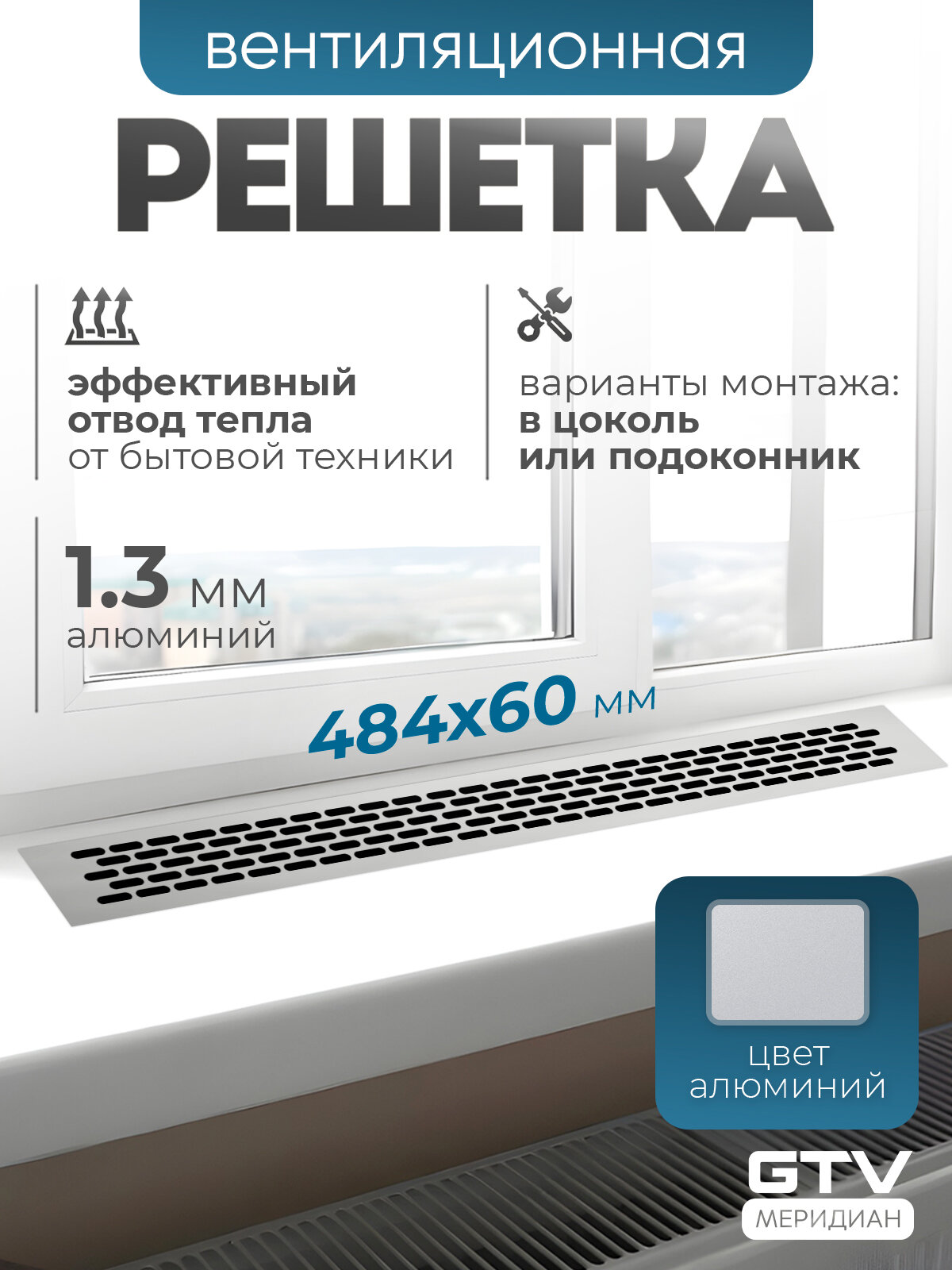 Решетка вентиляционная металлическая мебельная 484х60 мм алюминий