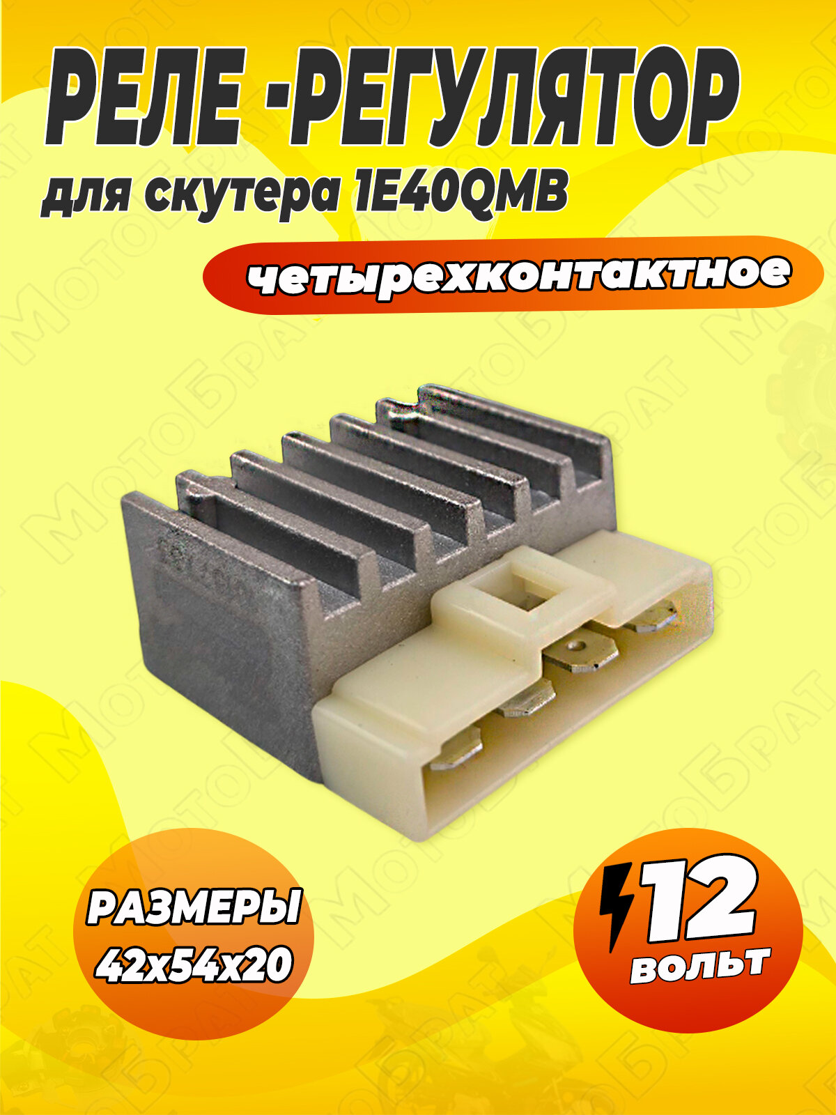 Реле-регулятор на скутер 1E40QMB (4контакта в ряд)