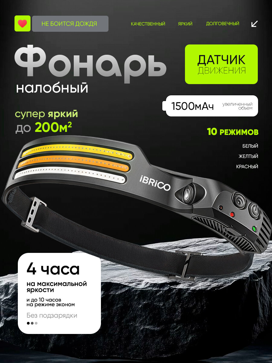 Налобный фонарь IBRICO LED USB-зарядкой с датчиком движения черный