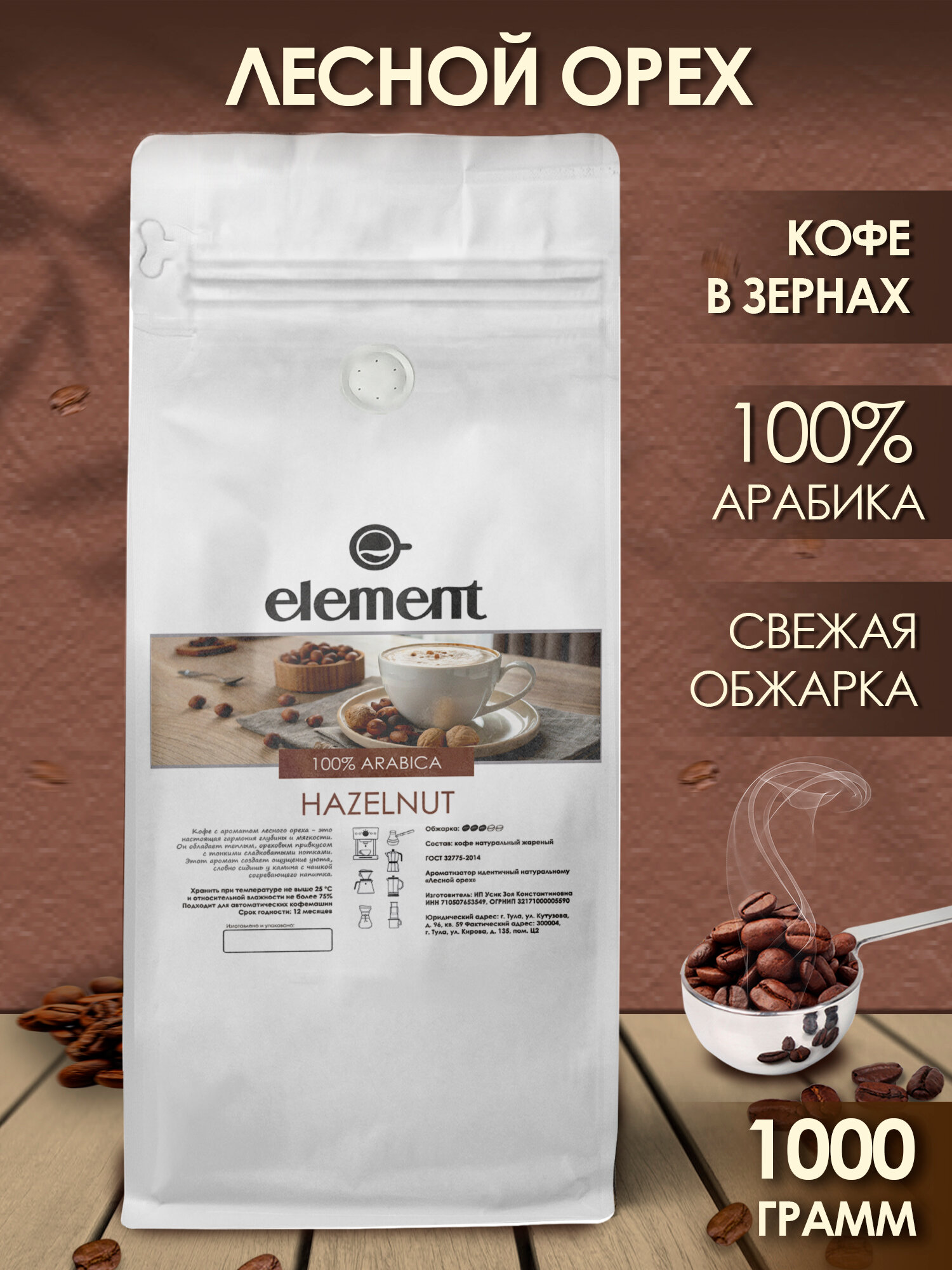 Кофе в зернах ароматизированный Лесной Орех 1 кг арабика 100%