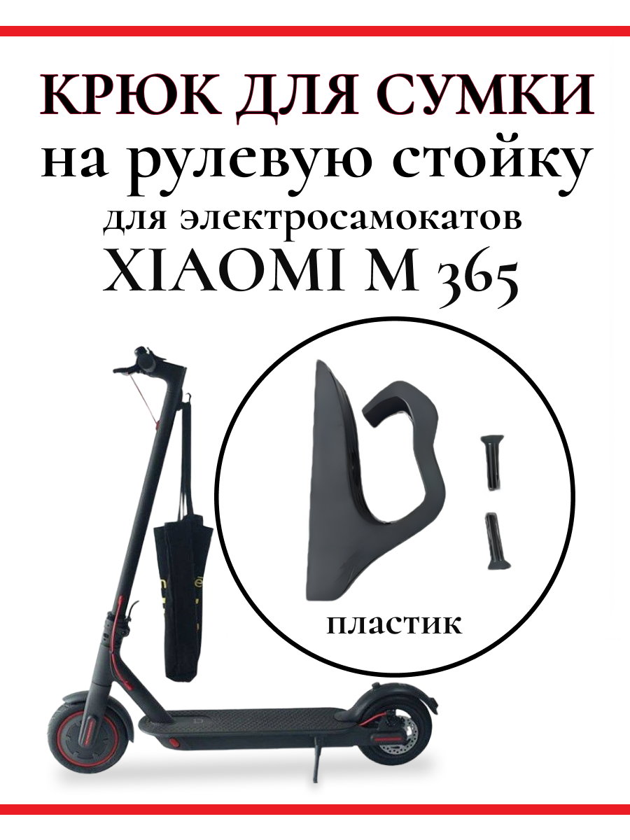 Крюк для сумки на рулевую стойку самоката Xiaomi M365 пластик