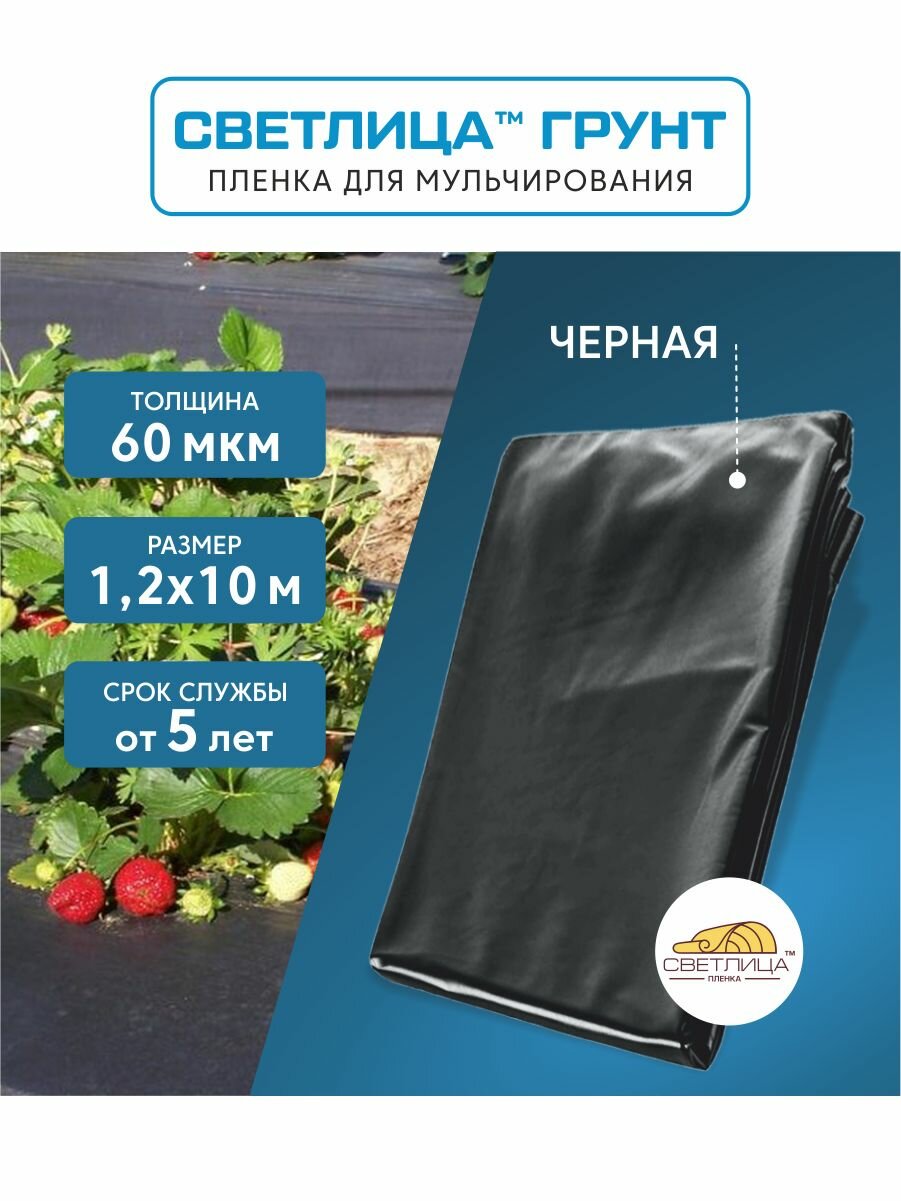 Пленка для мульчирования светлица грунт 12x10 м 60 мкм укрывной материал